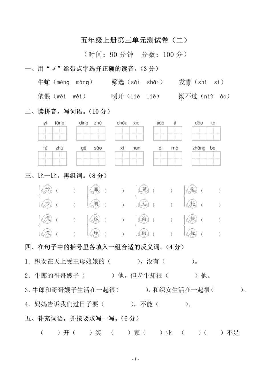 五年级上学期语文第三单元测试卷（含答案）_第1页