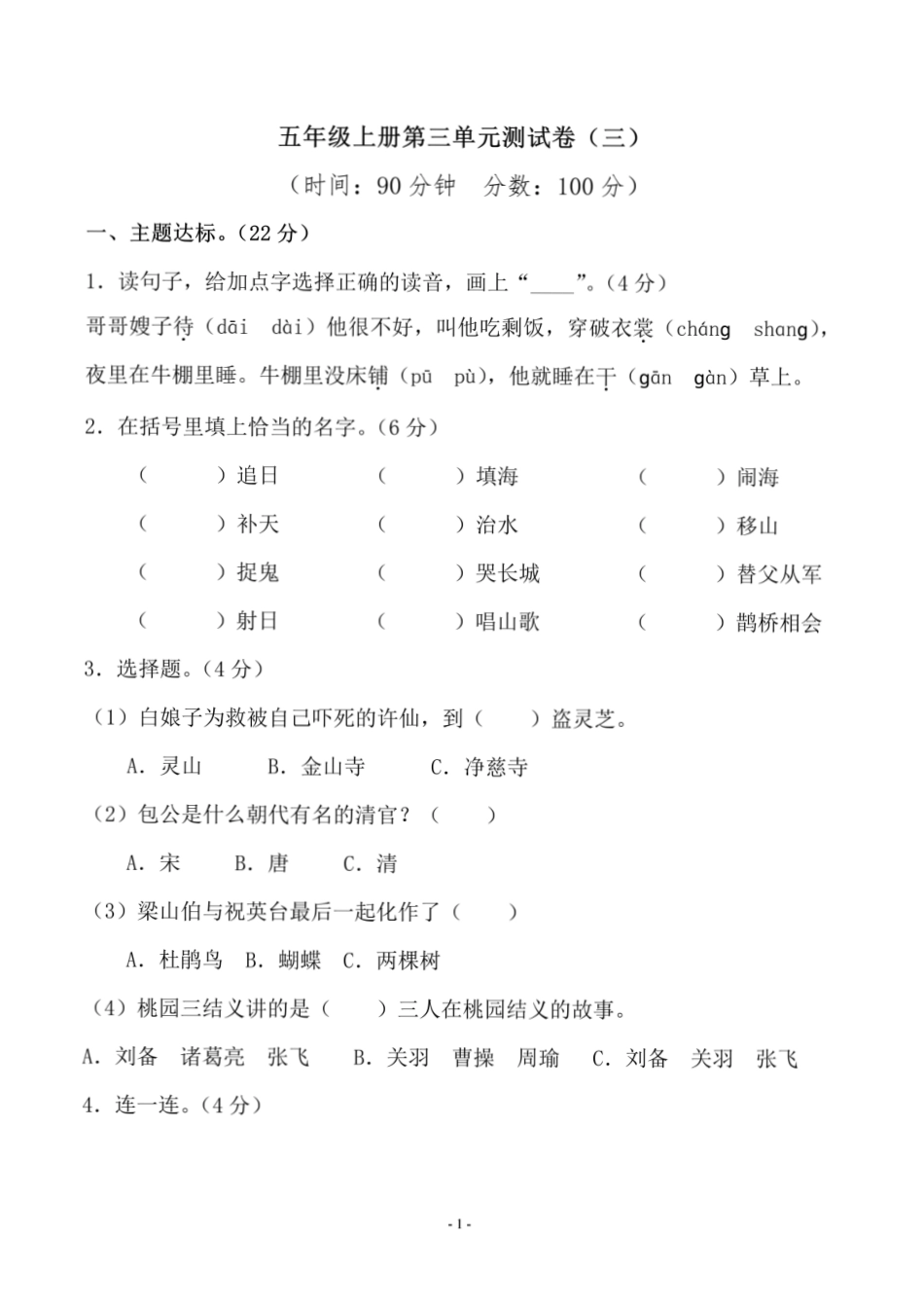 五年级上学期语文第三单元测试卷（三）_第1页