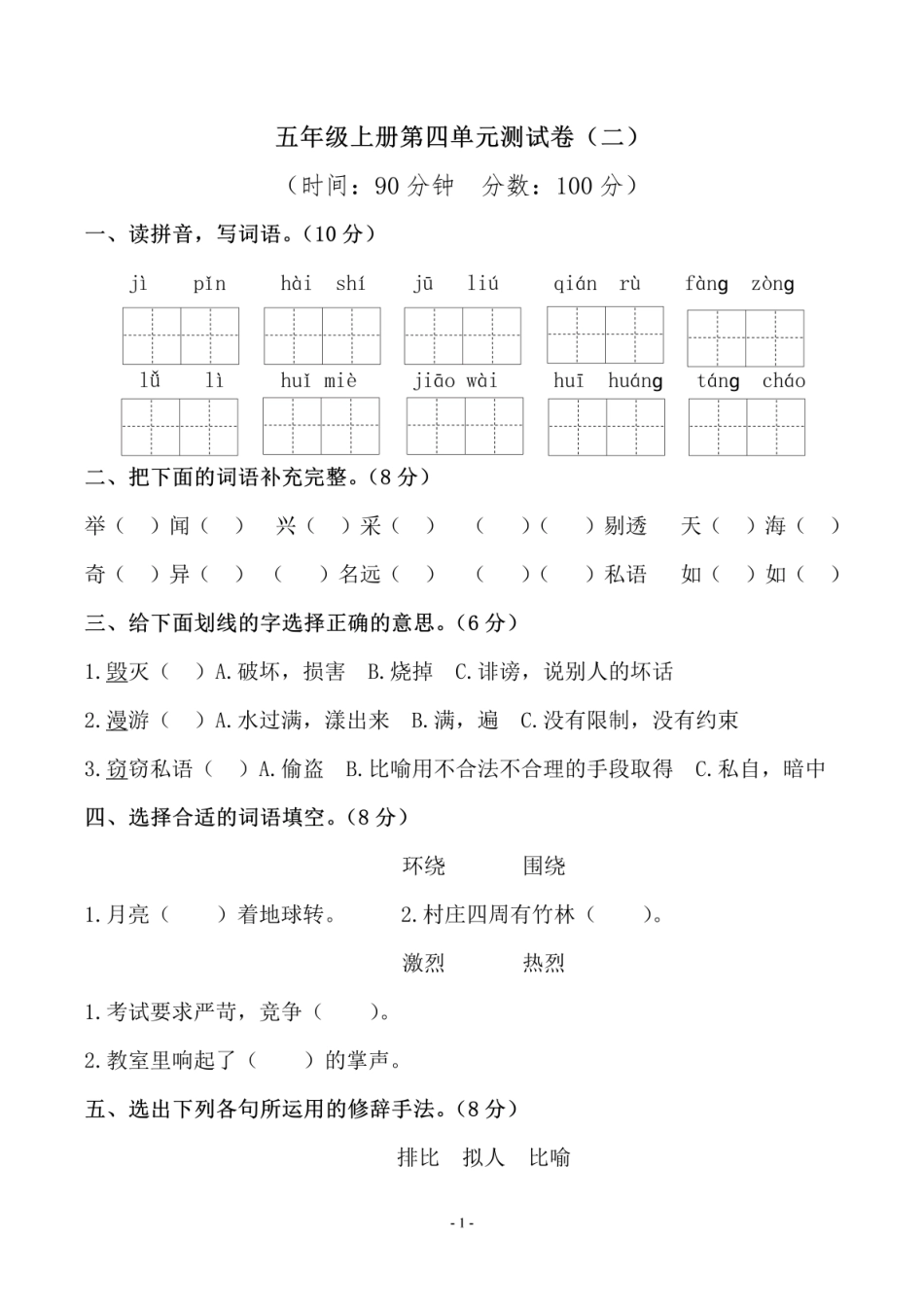 五年级上学期语文第四单元测试卷（二）_第1页