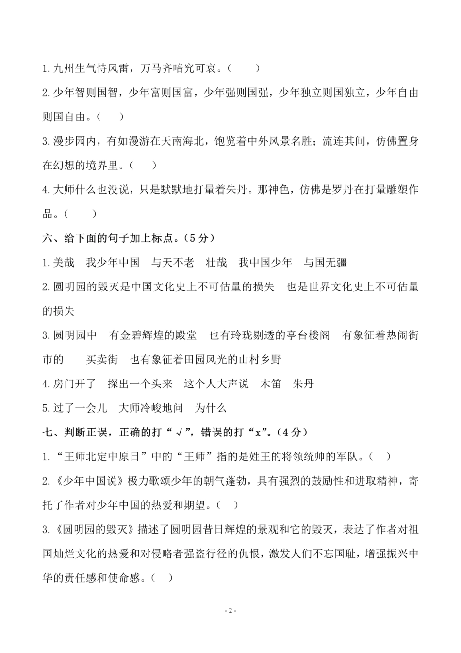 五年级上学期语文第四单元测试卷（二）_第2页