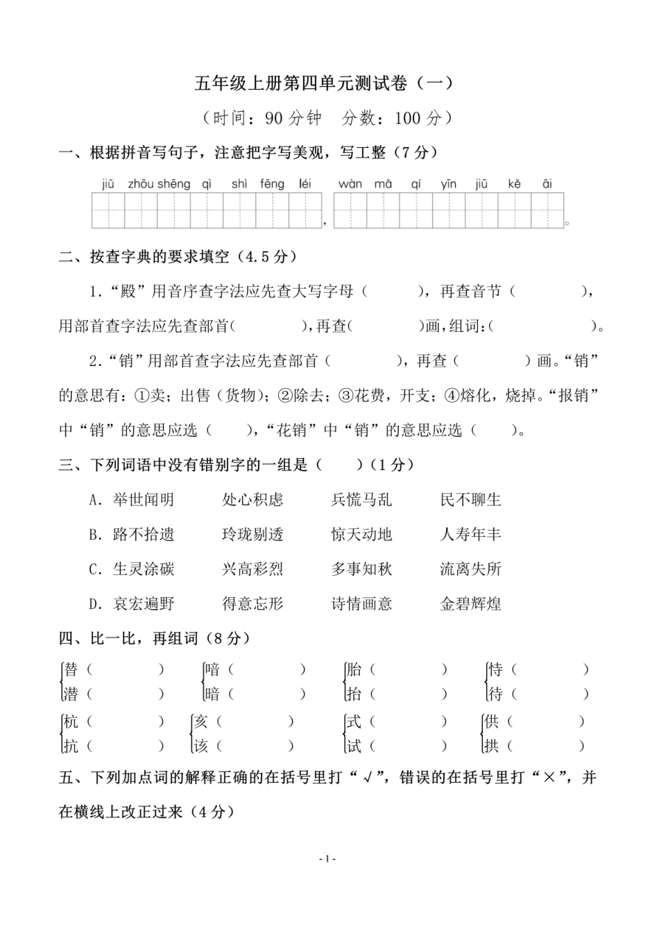 五年级上学期语文第四单元测试卷（一）_第1页