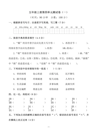 五年级上学期语文第四单元测试卷（一）
