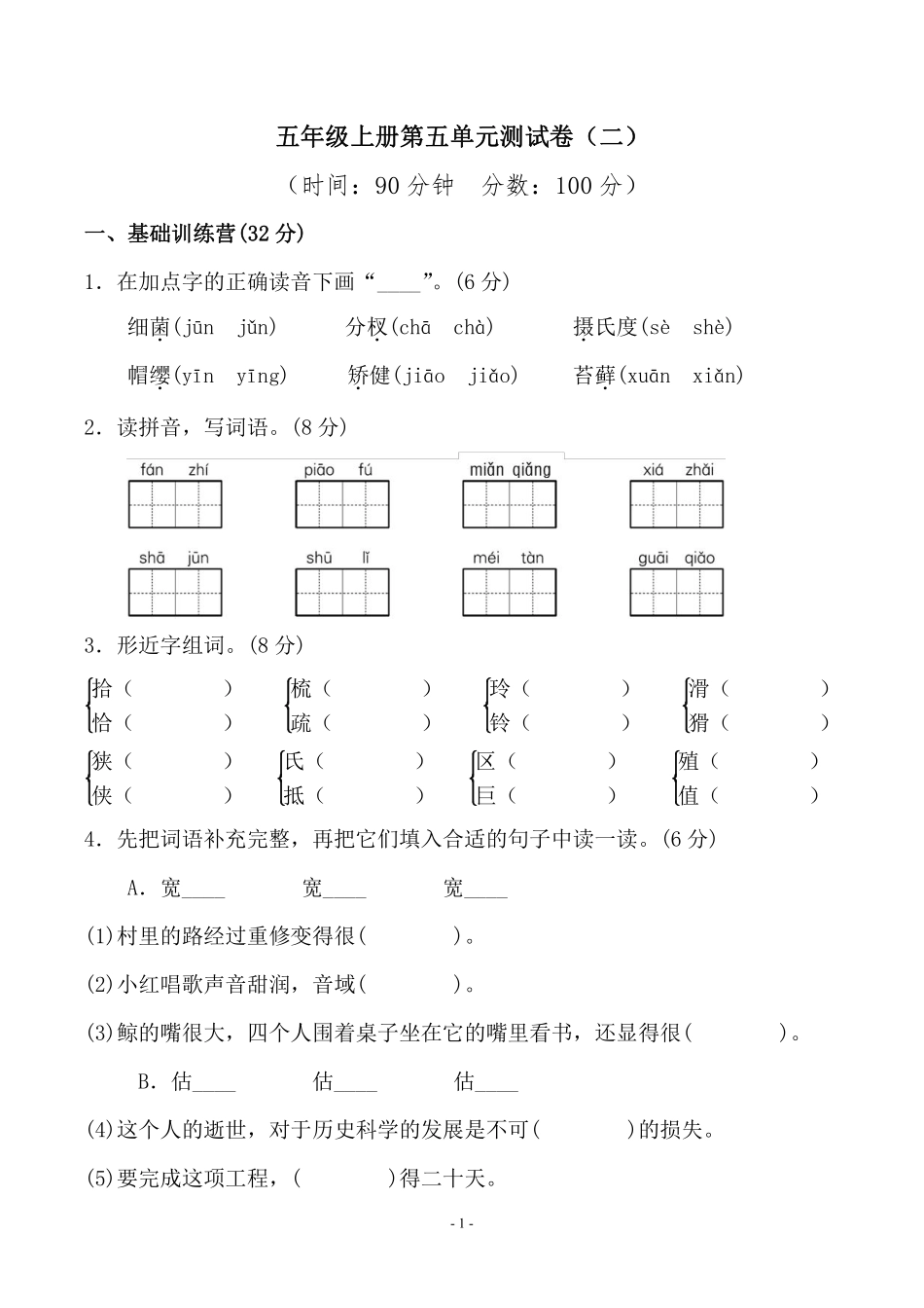 五年级上学期语文第五单元 检测卷（二）_第1页