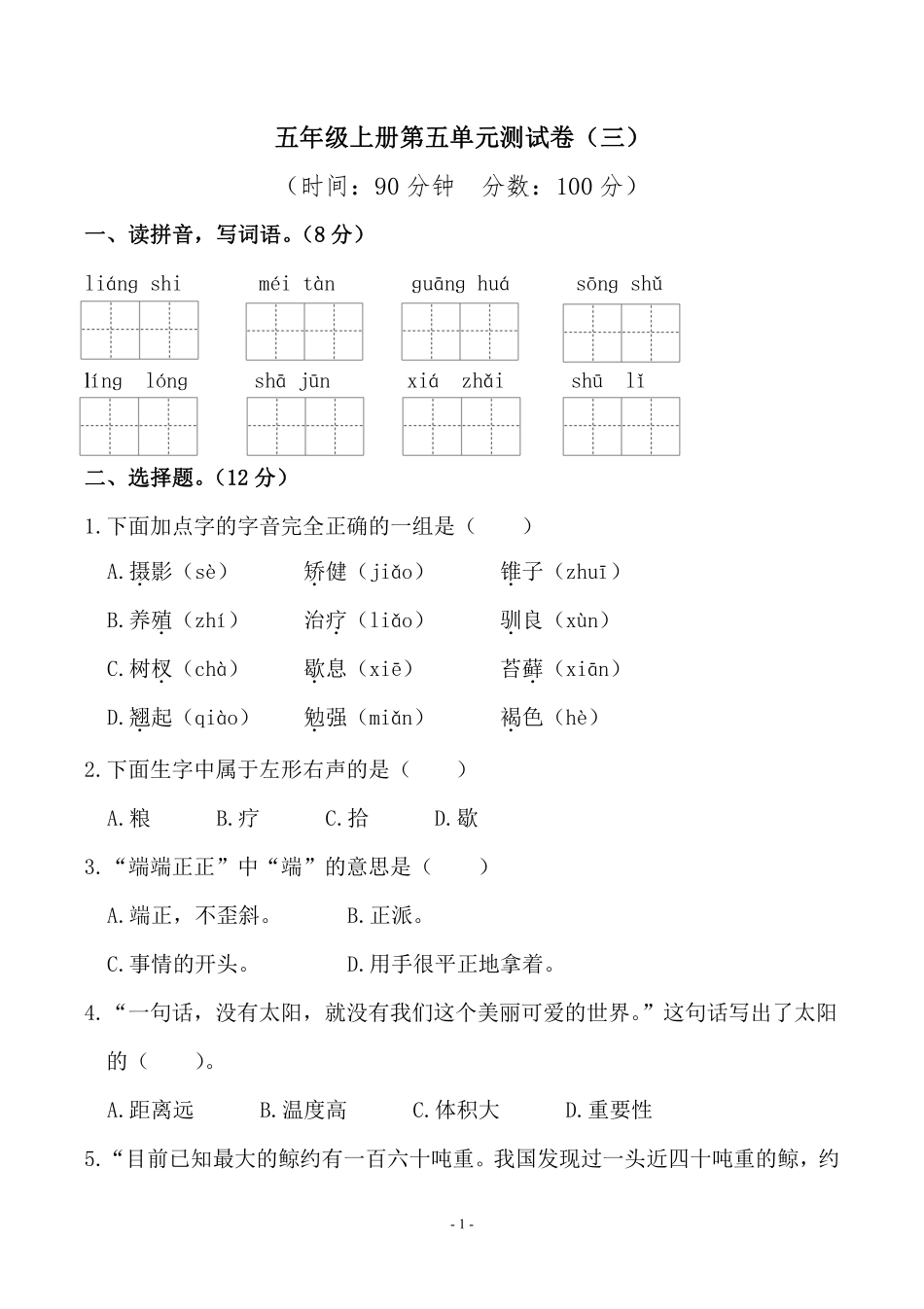五年级上学期语文第五单元 检测卷（三）_第1页