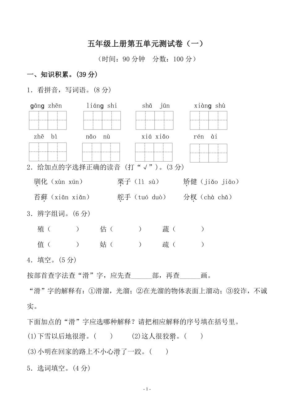 五年级上学期语文第五单元 检测卷（一）_第1页
