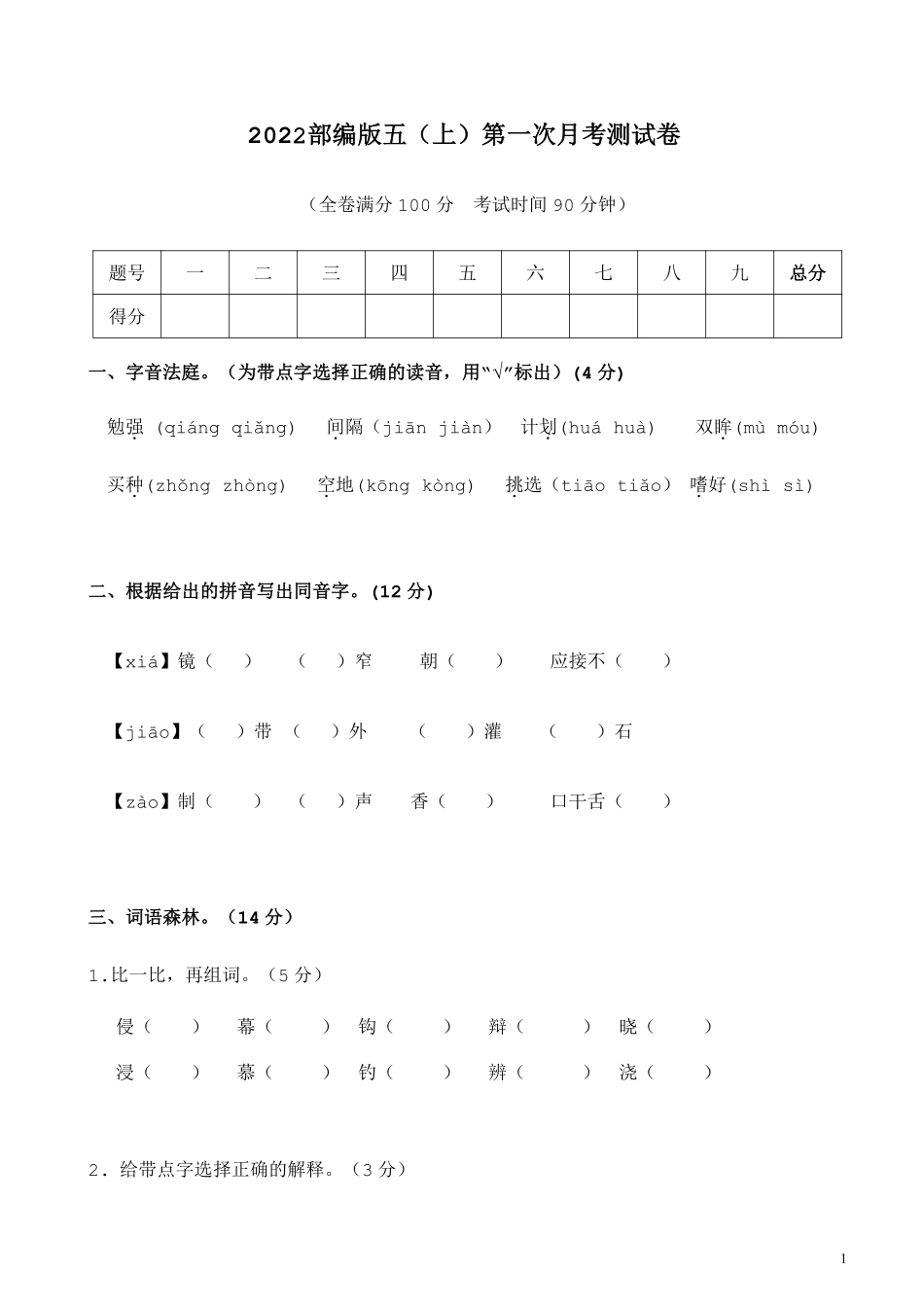 五年级上学期语文第一次月考试卷.2 -盘古文库_第1页