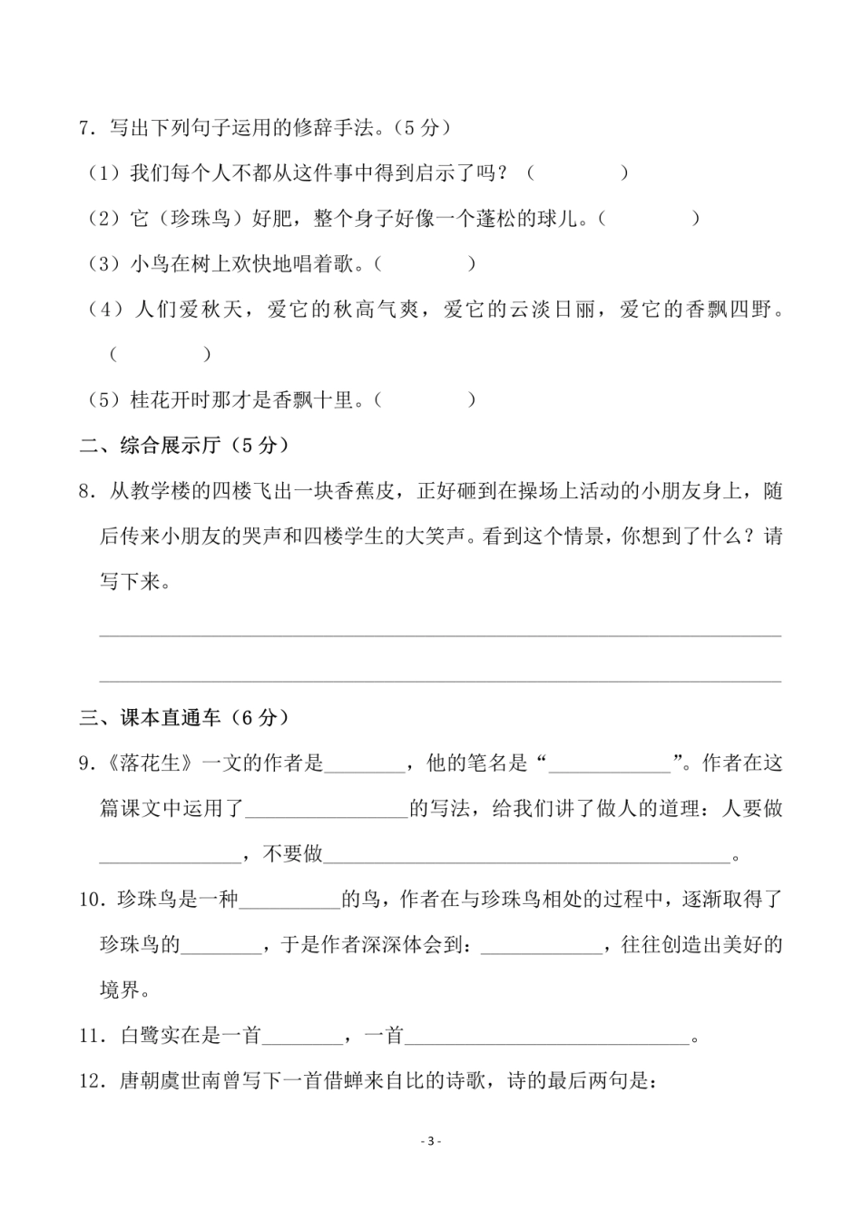 五年级上学期语文第一单元检测试卷（二）_第3页