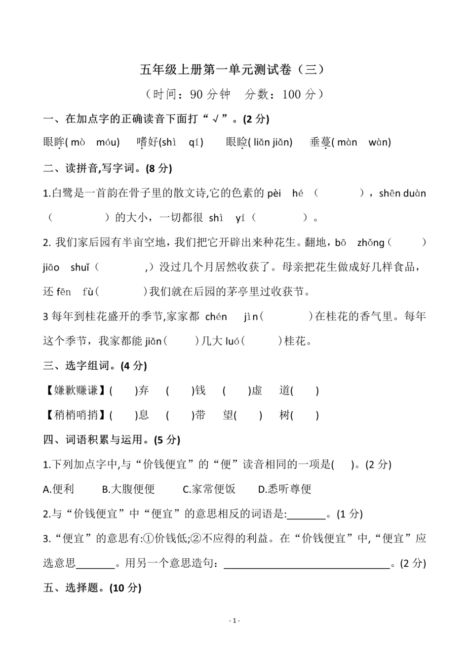 五年级上学期语文第一单元检测试卷（三）_第1页