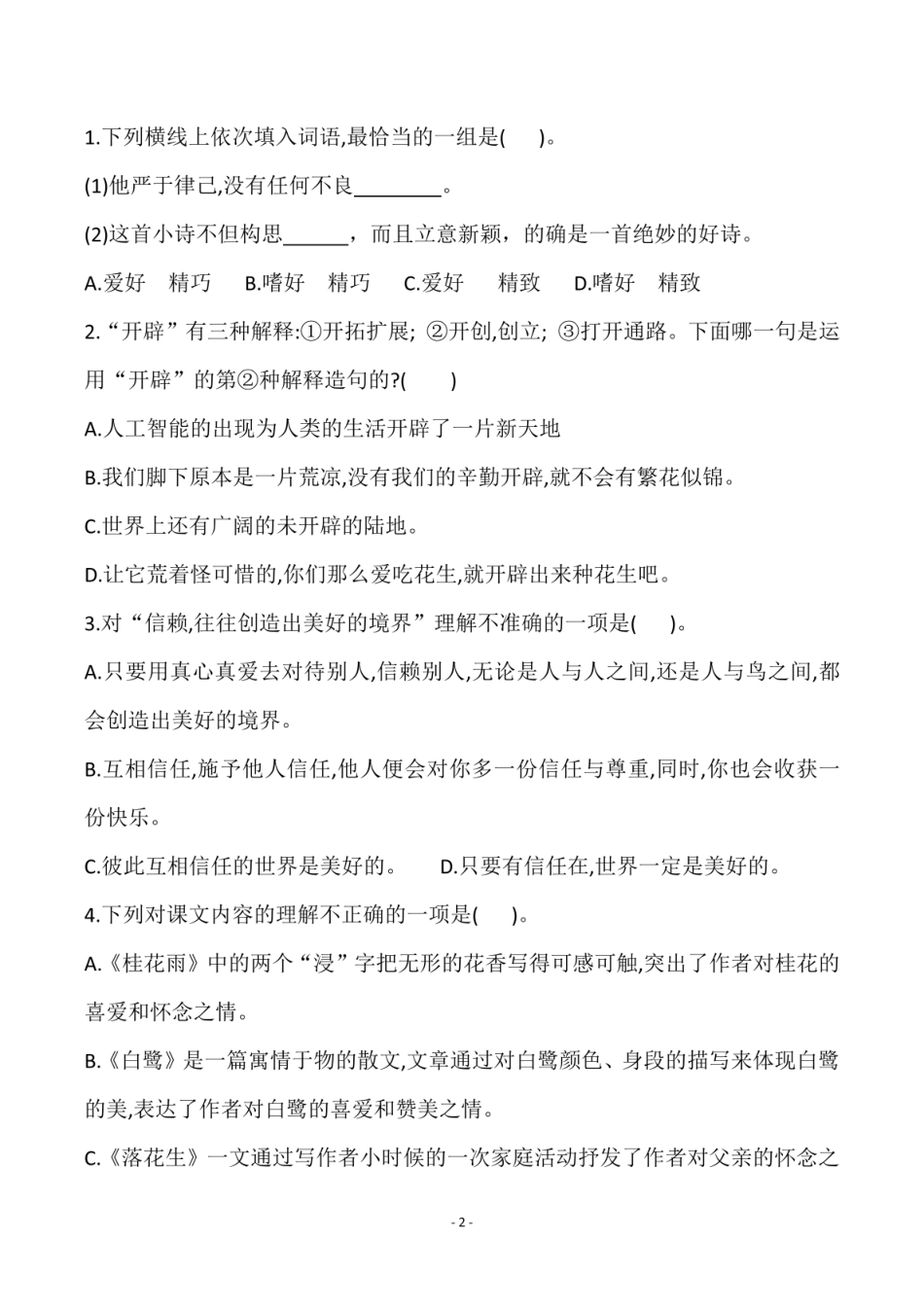 五年级上学期语文第一单元检测试卷（三）_第2页
