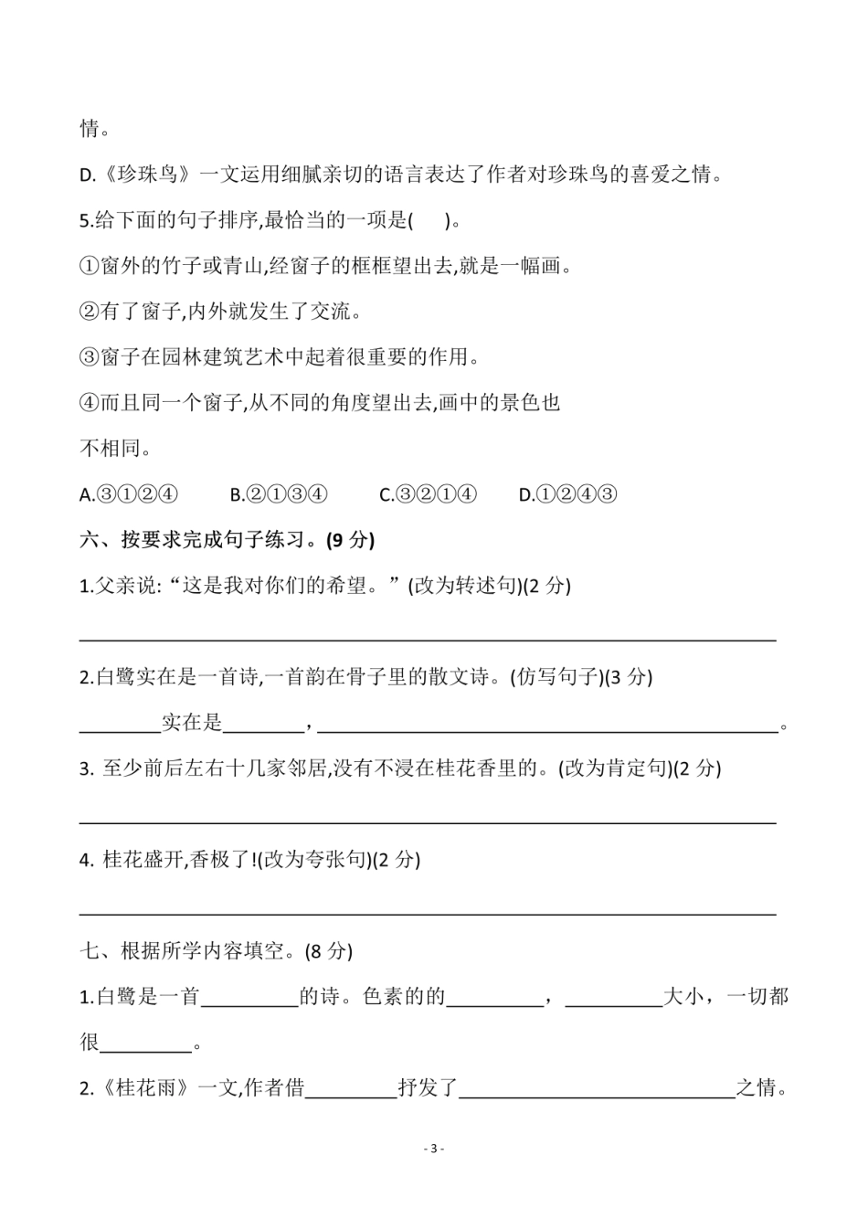 五年级上学期语文第一单元检测试卷（三）_第3页