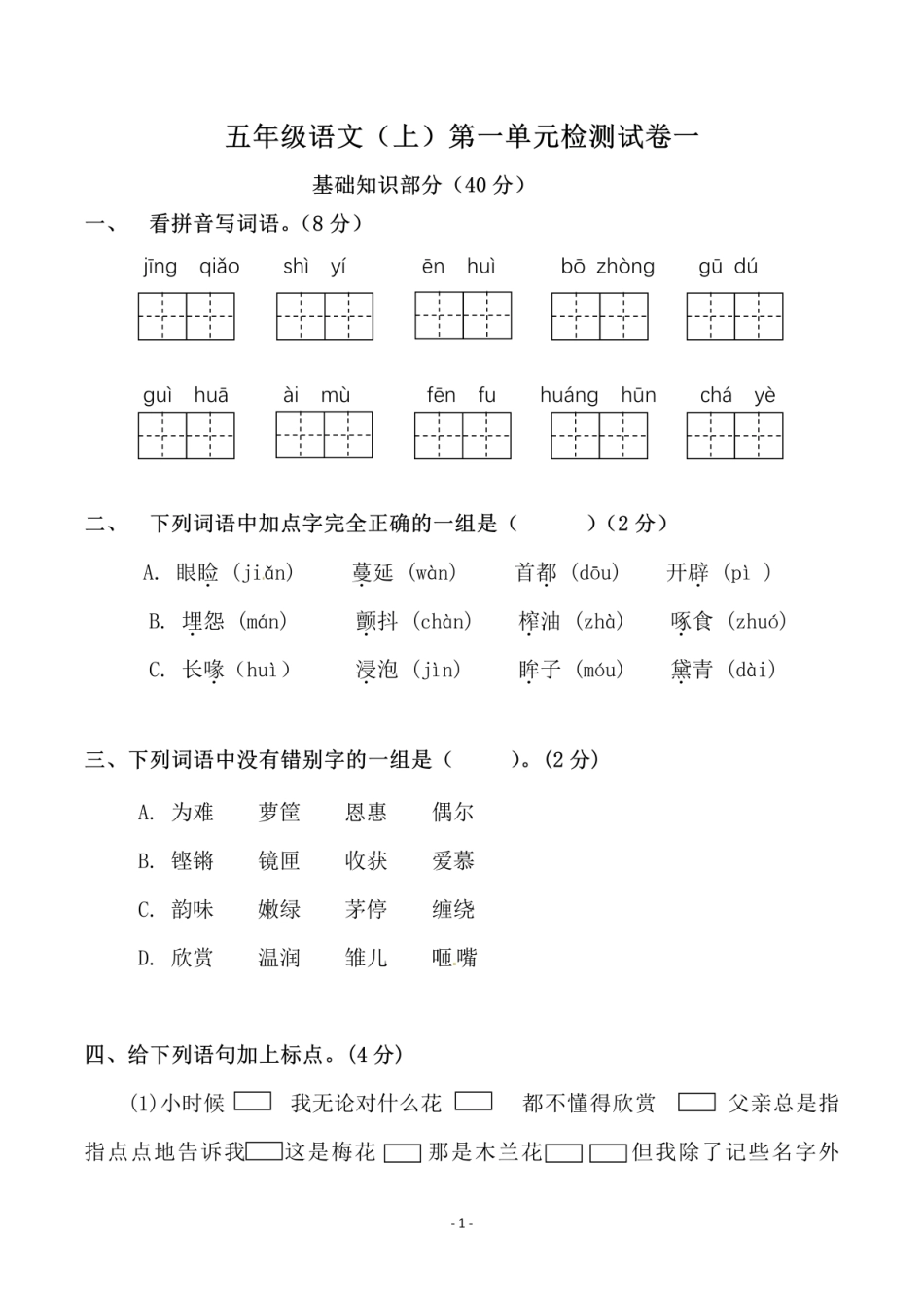 五年级上学期语文第一单元检测试卷（一）_第1页