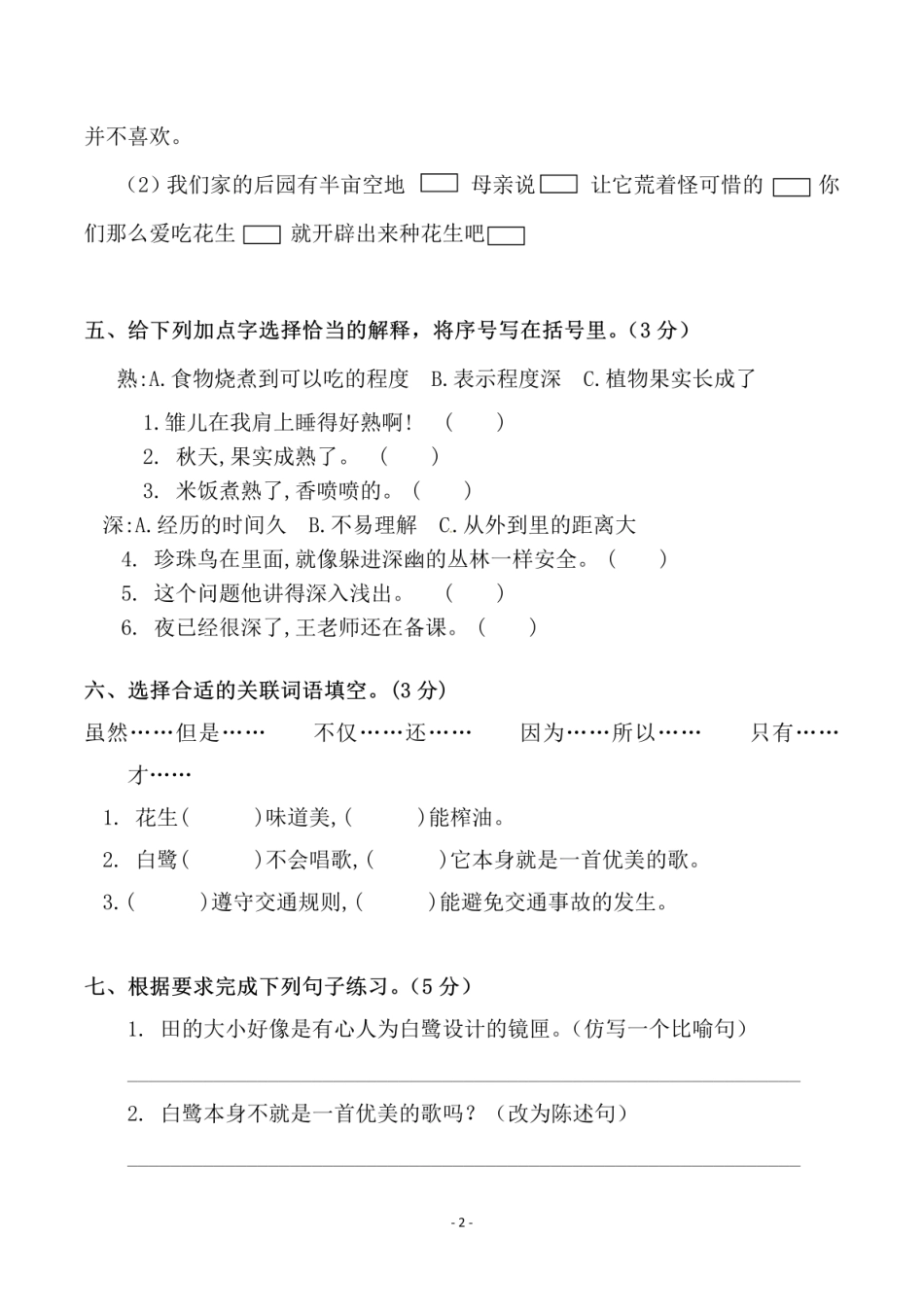 五年级上学期语文第一单元检测试卷（一）_第2页