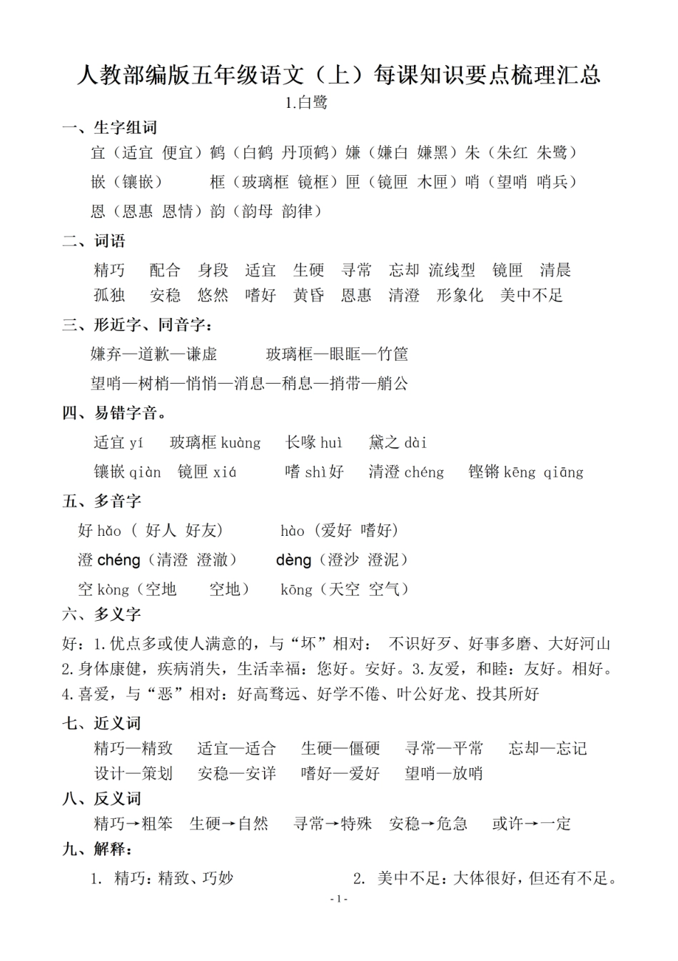 五年级上学期语文每课知识要点常考易考点梳理汇总_第1页