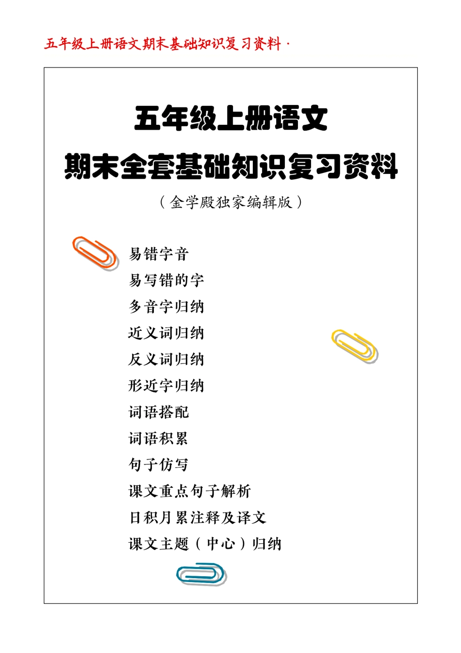 五年级上学期语文期末全套基础知识复习资料_第1页