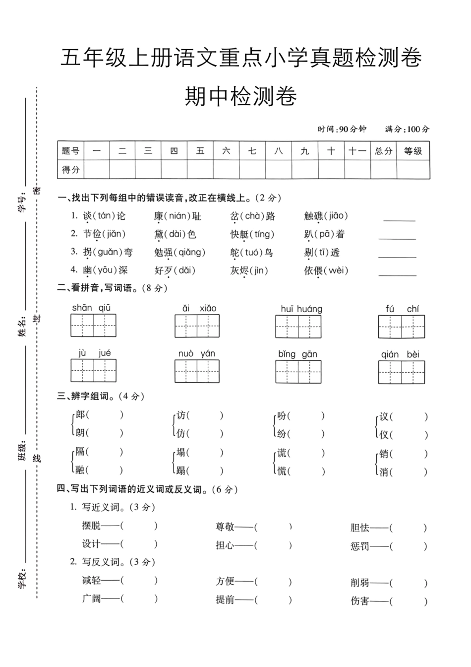 五年级上学期语文期中测试卷--谈论--含答案_第1页