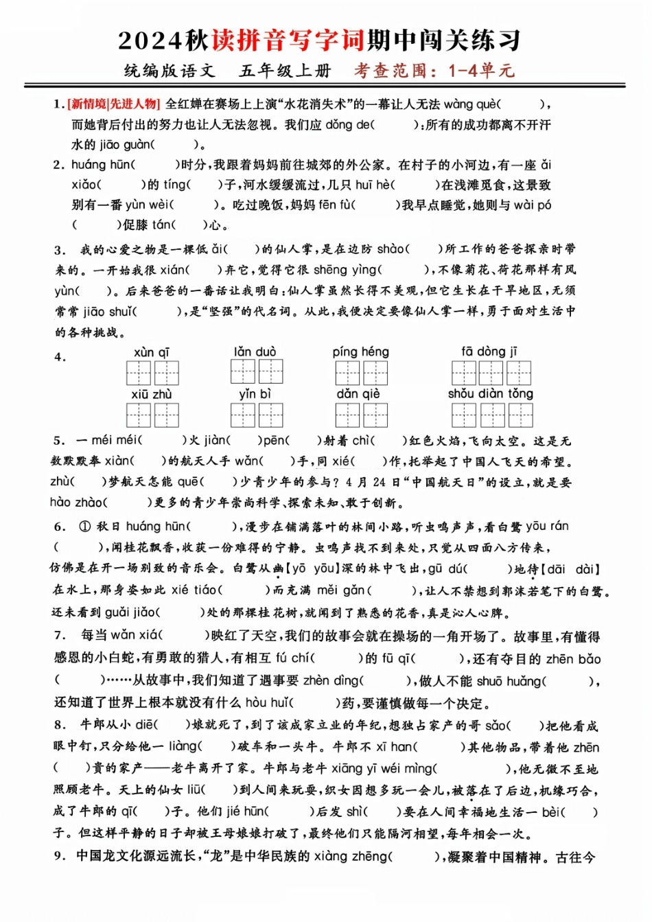 五年级上学期语文期中复习：读拼音写字词闯关练（考查1-4单元）_第1页