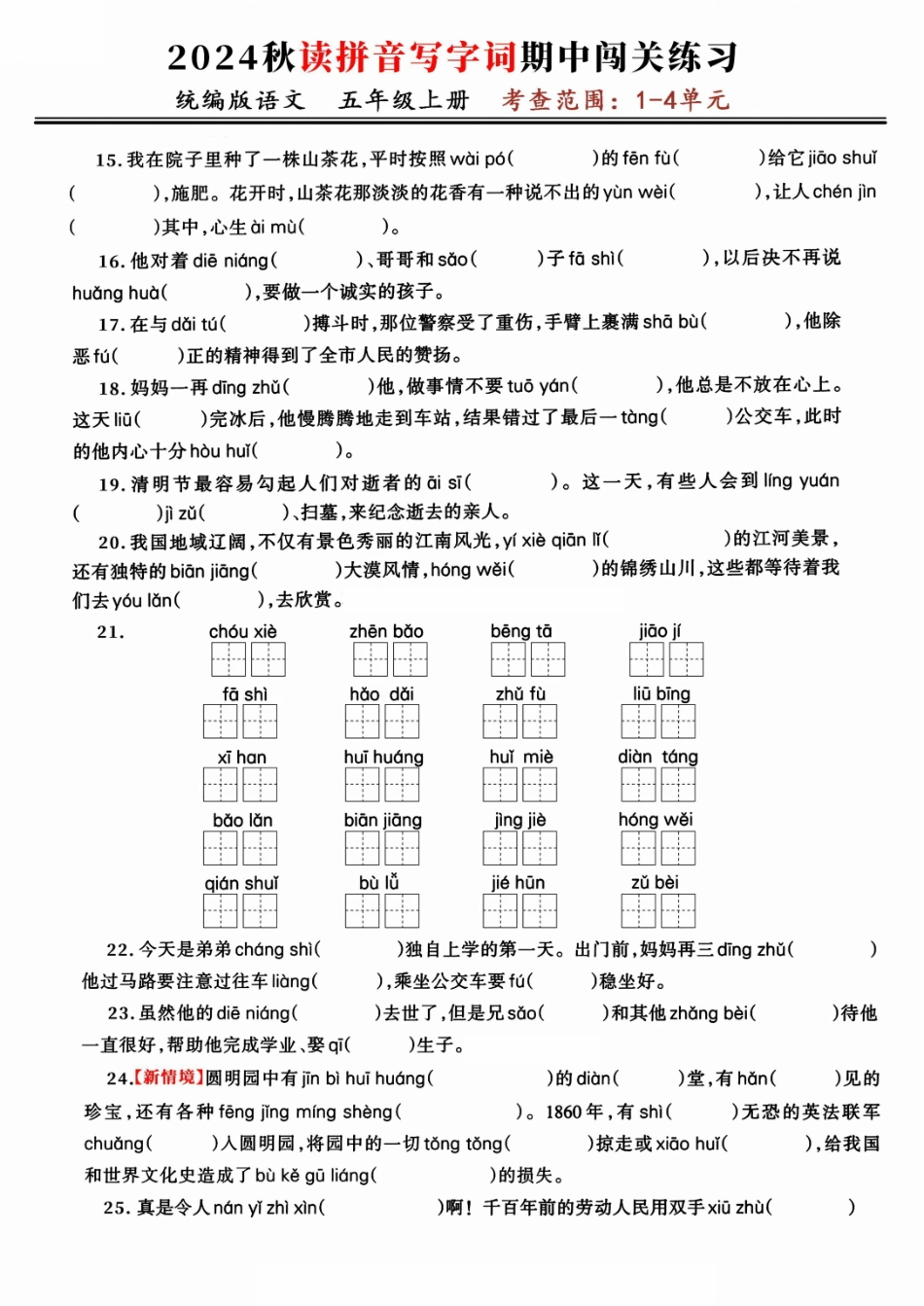 五年级上学期语文期中复习：读拼音写字词闯关练（考查1-4单元）_第3页