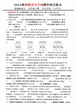 五年级上学期语文期中复习：读拼音写字词闯关练（考查1-4单元）
