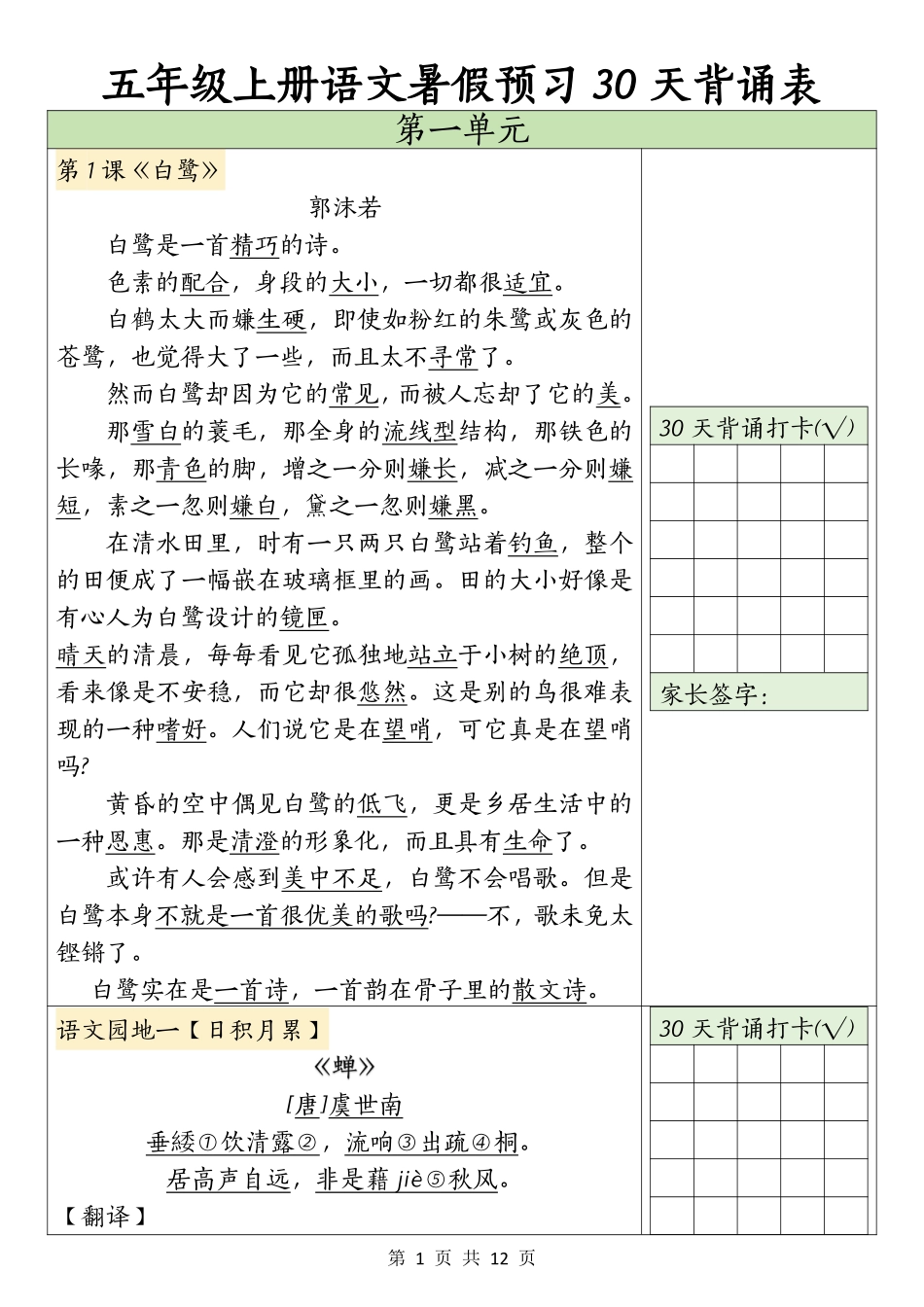 五年级上学期语文暑假预习30天背诵表_第1页
