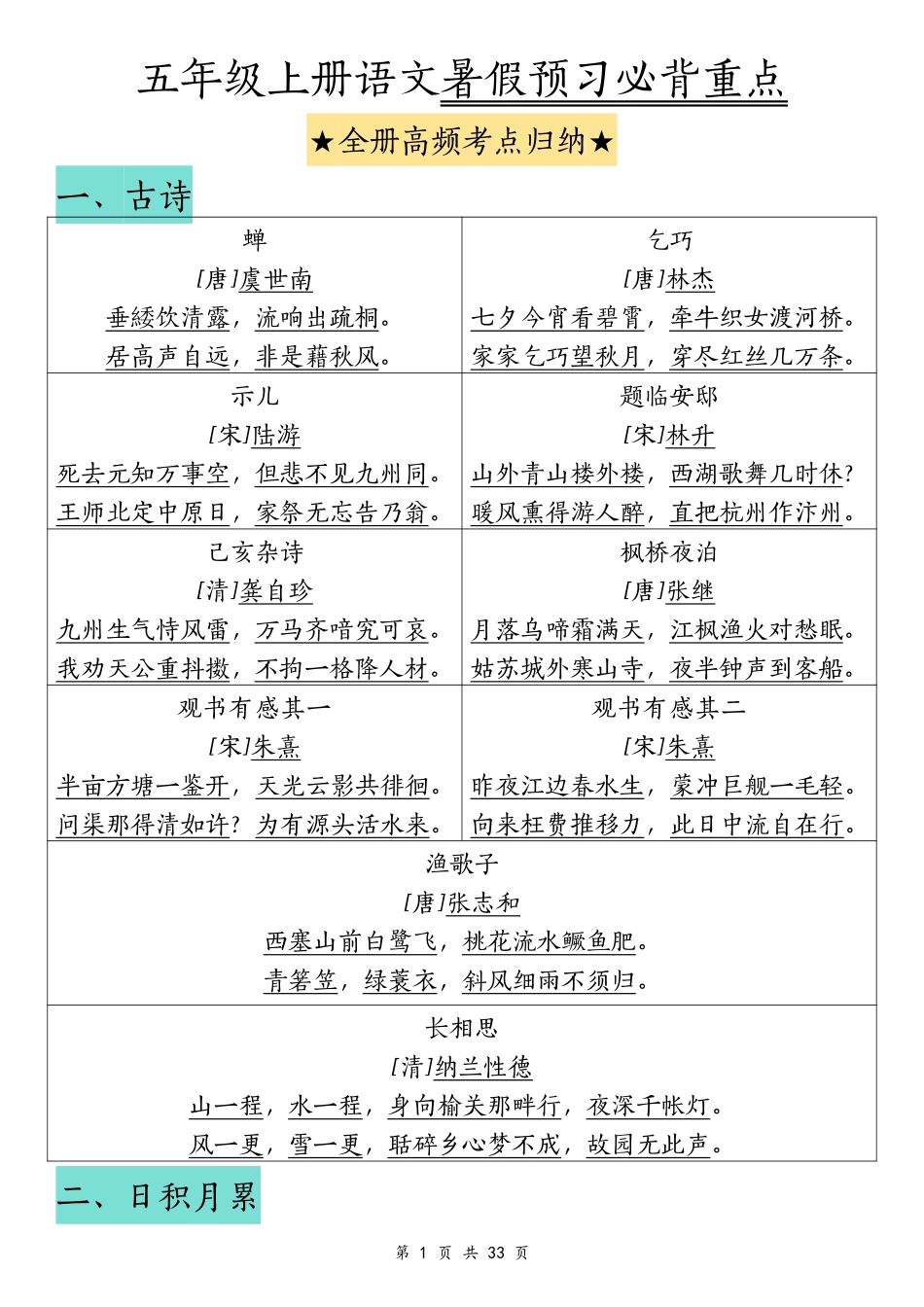 五年级上学期语文暑假预习必背重点-全册高频考点_第1页