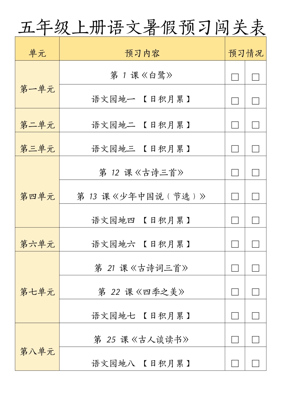 五年级上学期语文暑假预习闯关表_第1页