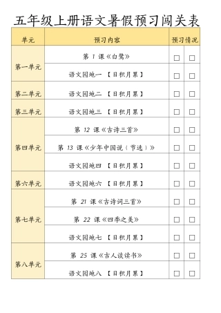 五年级上学期语文暑假预习闯关表