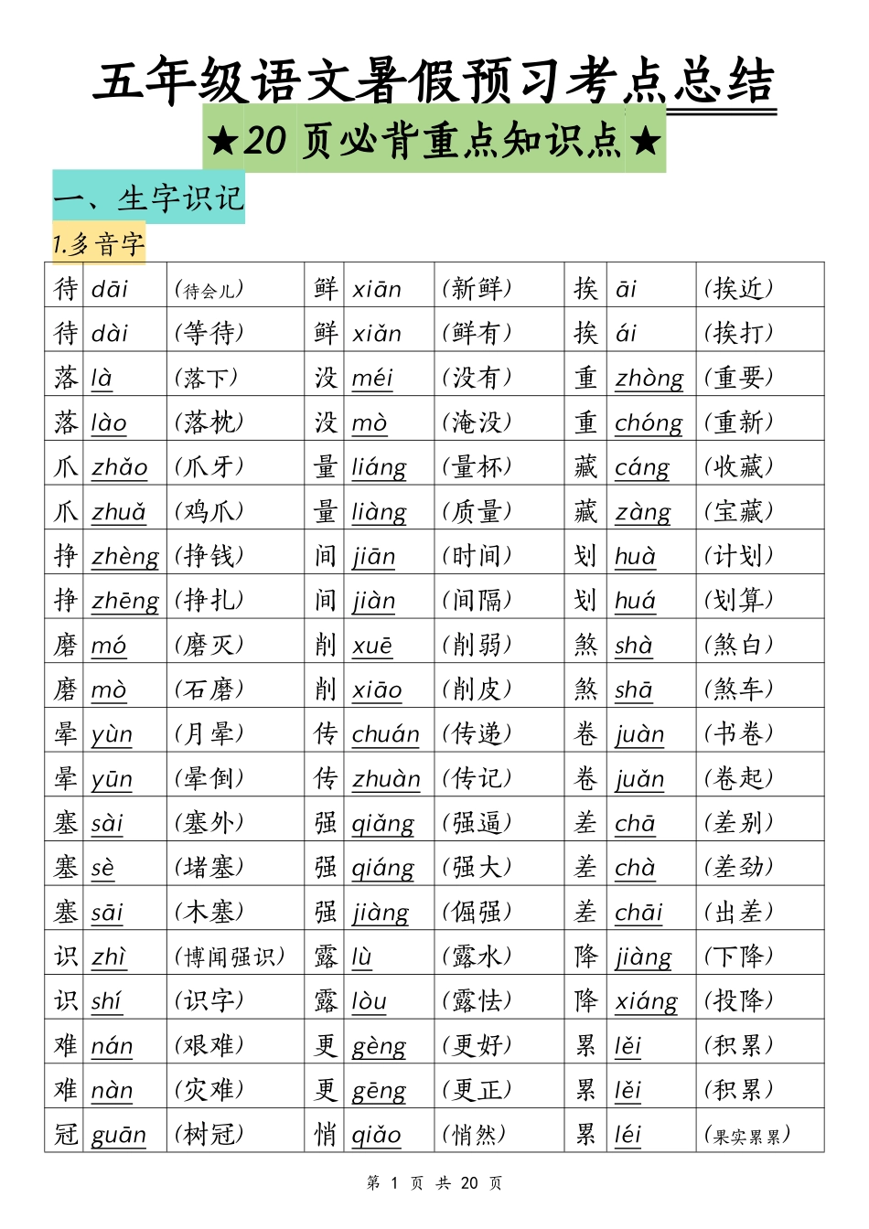 五年级上学期语文暑假预习考点总结-学霸_第1页