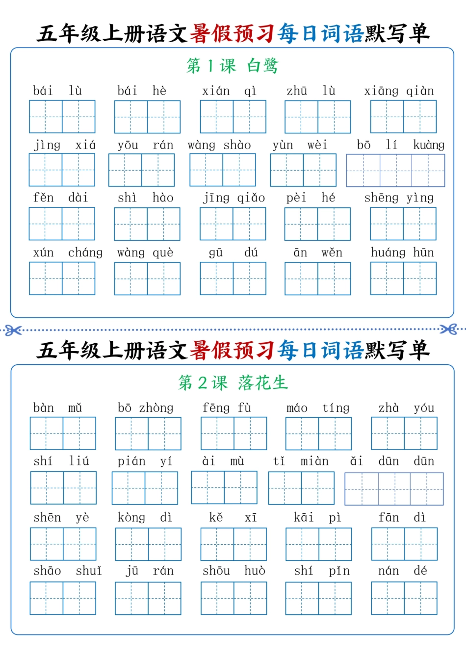 五年级上学期语文暑假预习每日词语默写单1-4单元_第1页