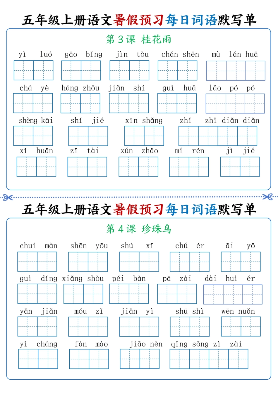 五年级上学期语文暑假预习每日词语默写单1-4单元_第2页