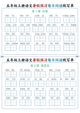 五年级上学期语文暑假预习每日词语默写单1-4单元