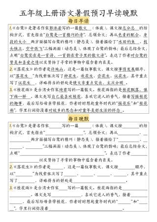 五年级上学期语文暑假预习早读晚默