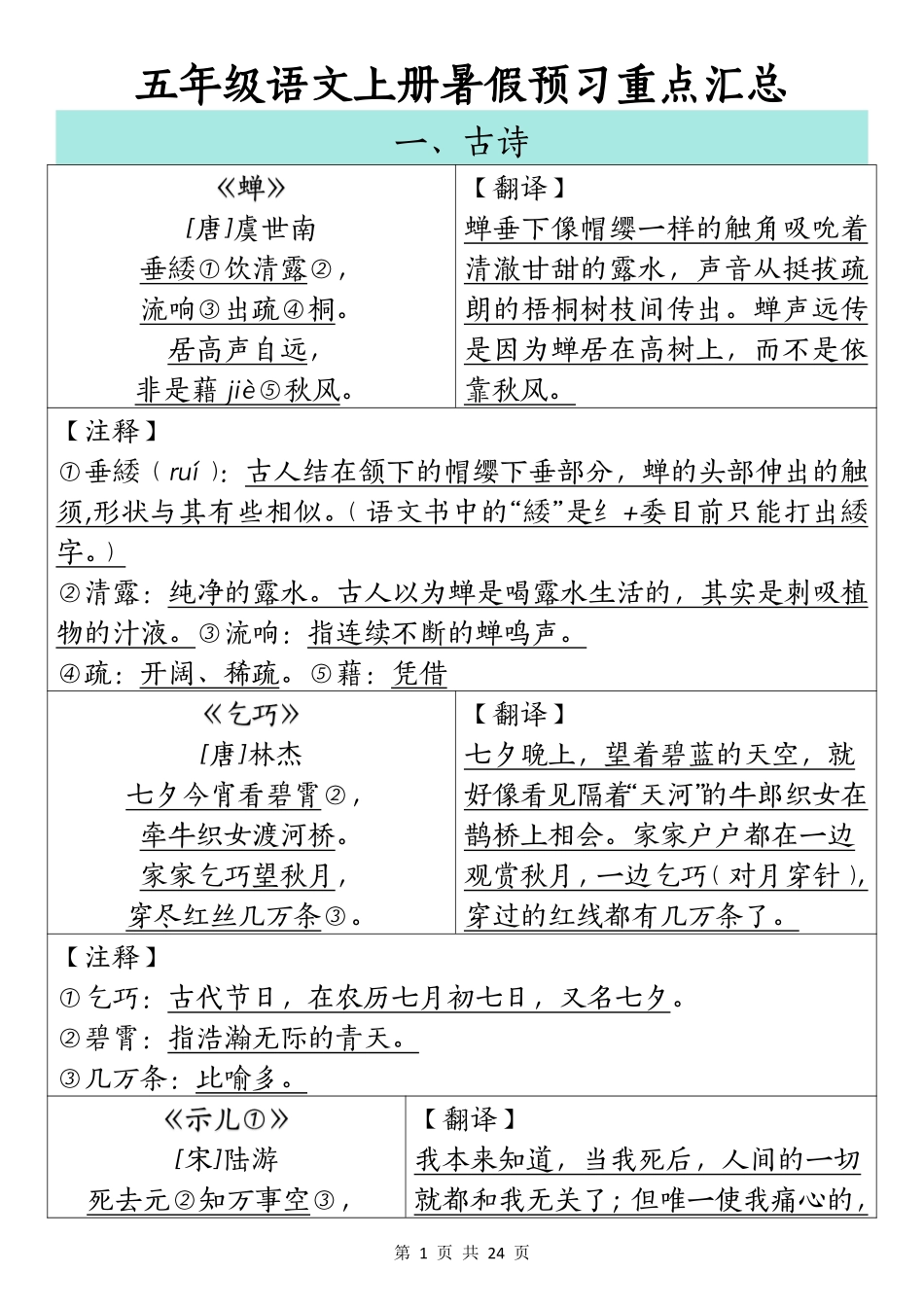 五年级上学期语文暑假预习重点汇_第1页