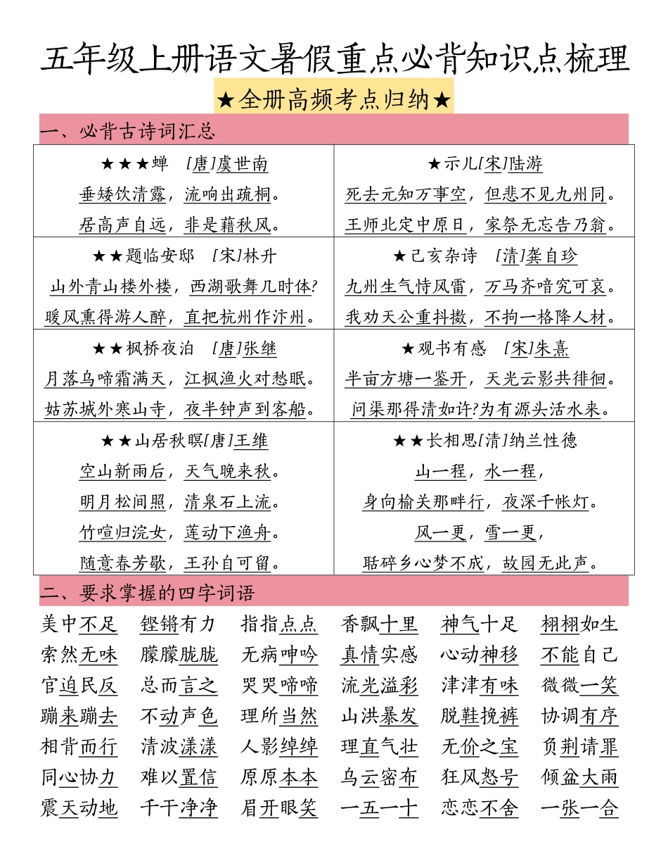 五年级上学期语文暑假重点必背知识点梳理_第1页