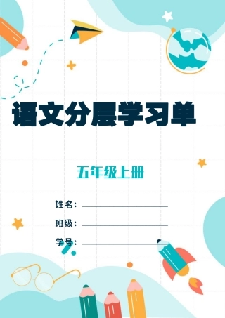 五年级上学期语文学习任务单