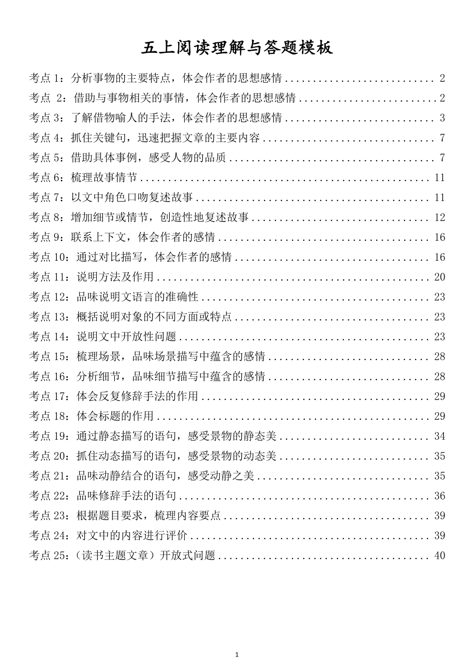 五年级上学期语文阅读理解与答题模板_第1页