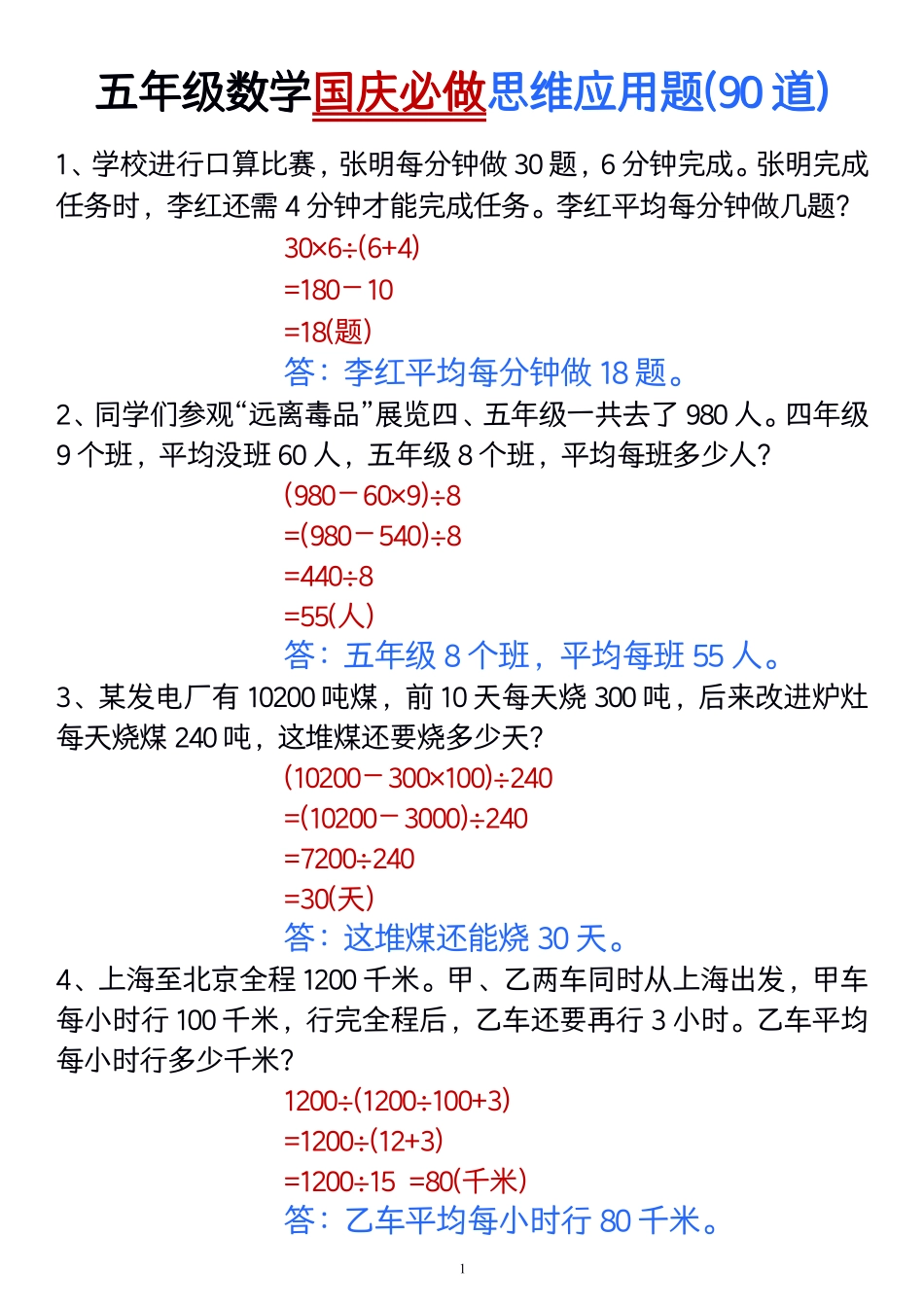 五年级数学国庆必做思维应用题(_第1页