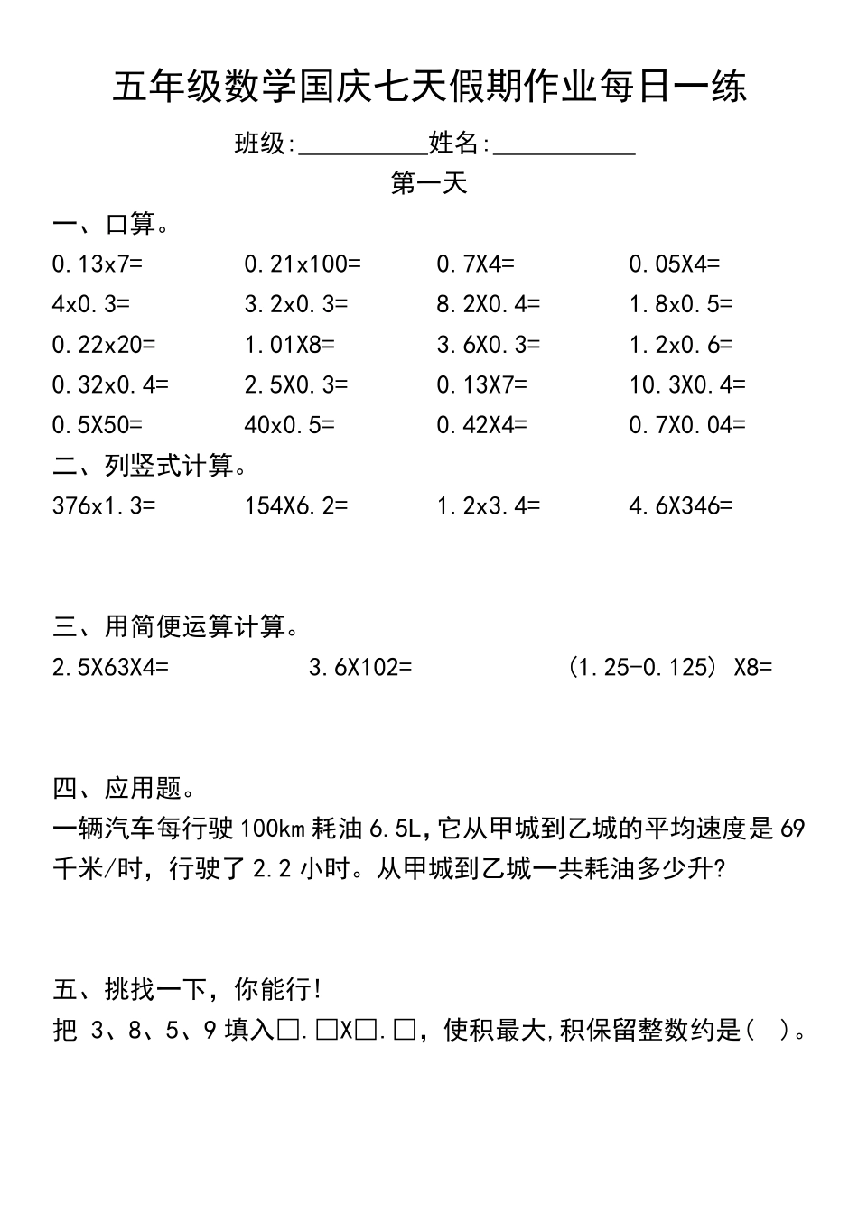 五年级数学国庆七天假期作业每日一练（4天）_第1页