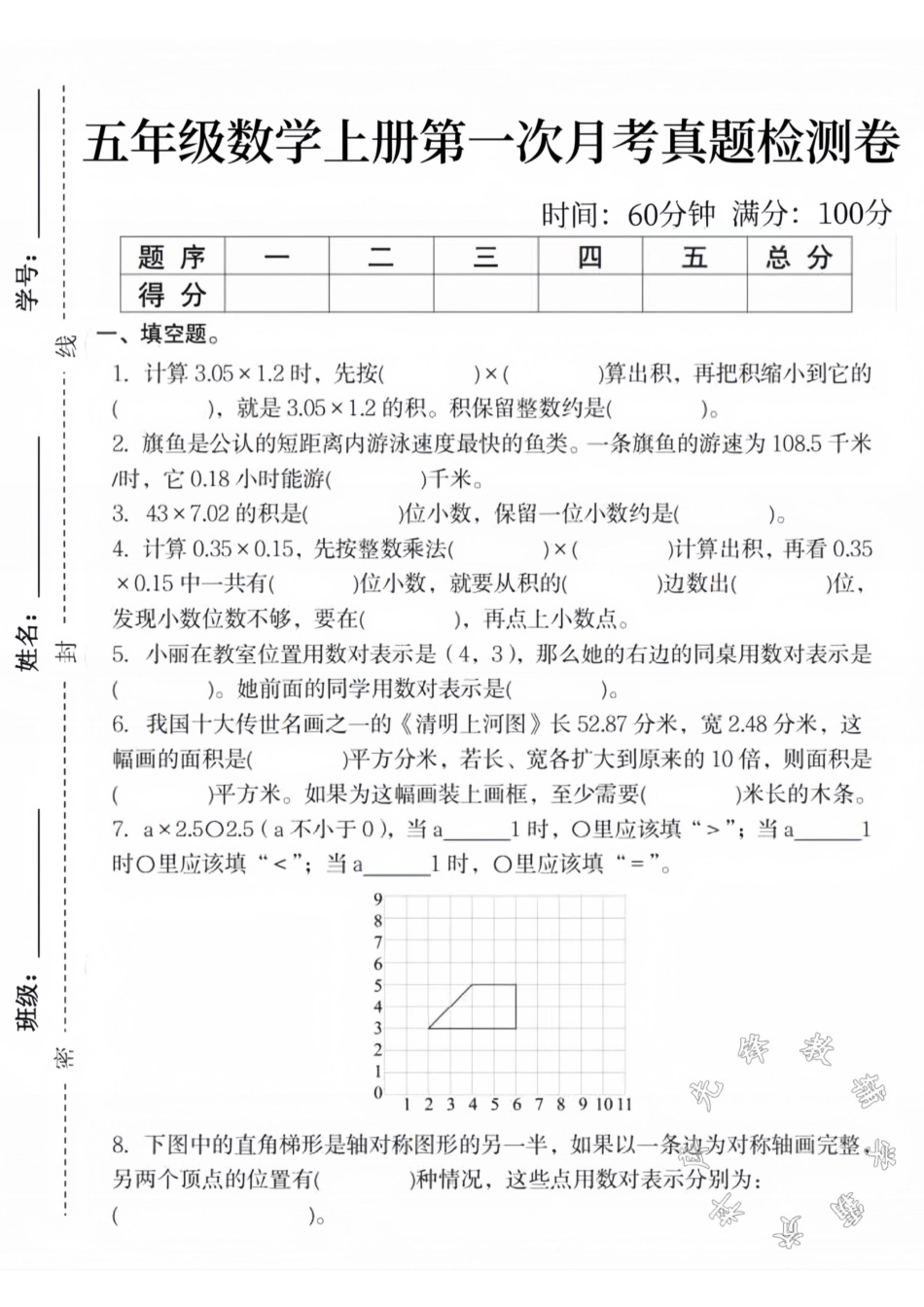 五年级数学上册第一次月考真题检测卷SY_第1页