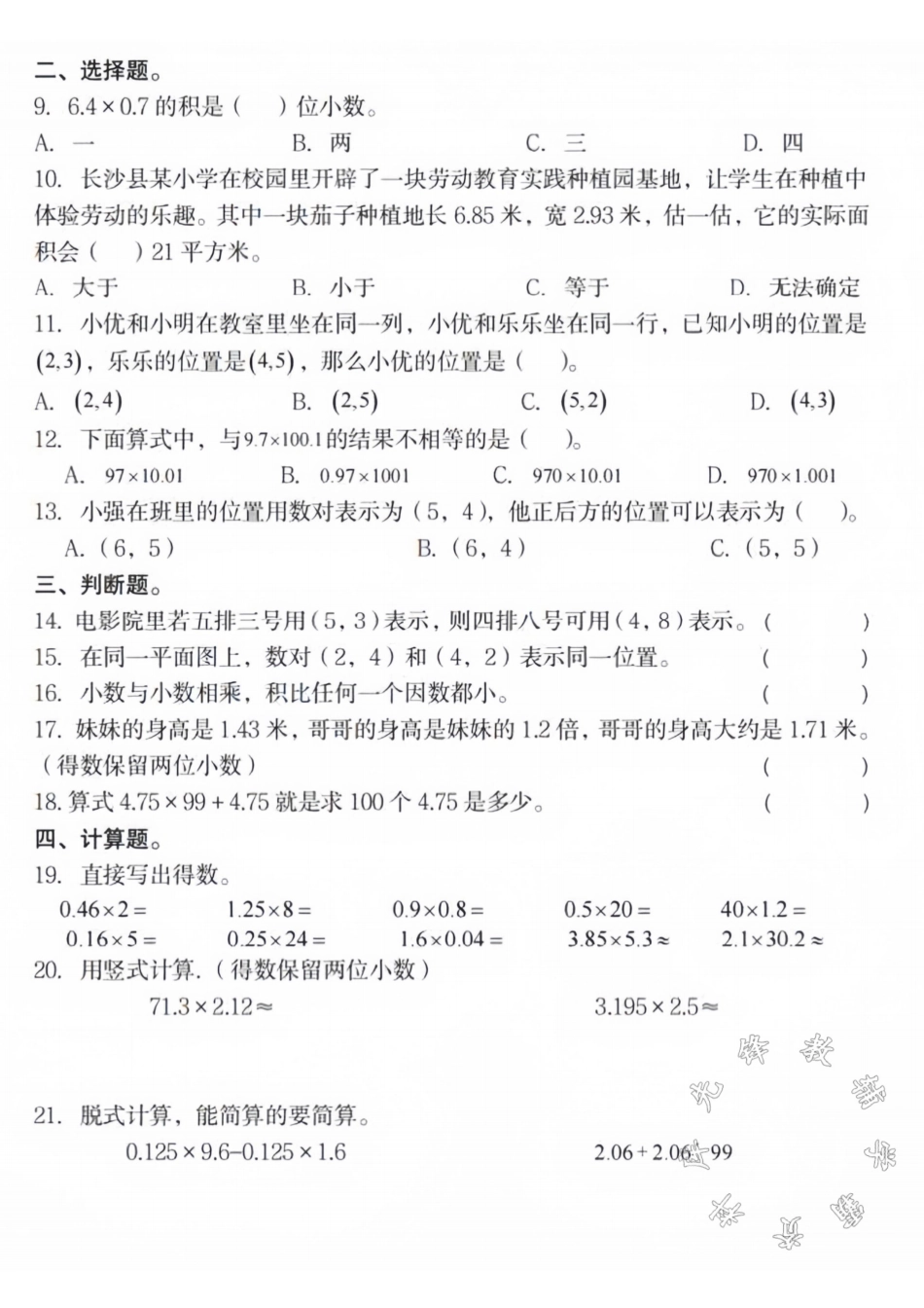 五年级数学上册第一次月考真题检测卷SY_第2页
