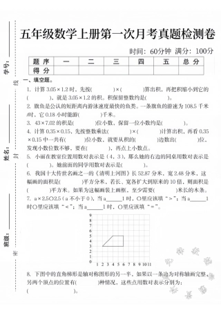 五年级数学上册第一次月考真题检测卷SY