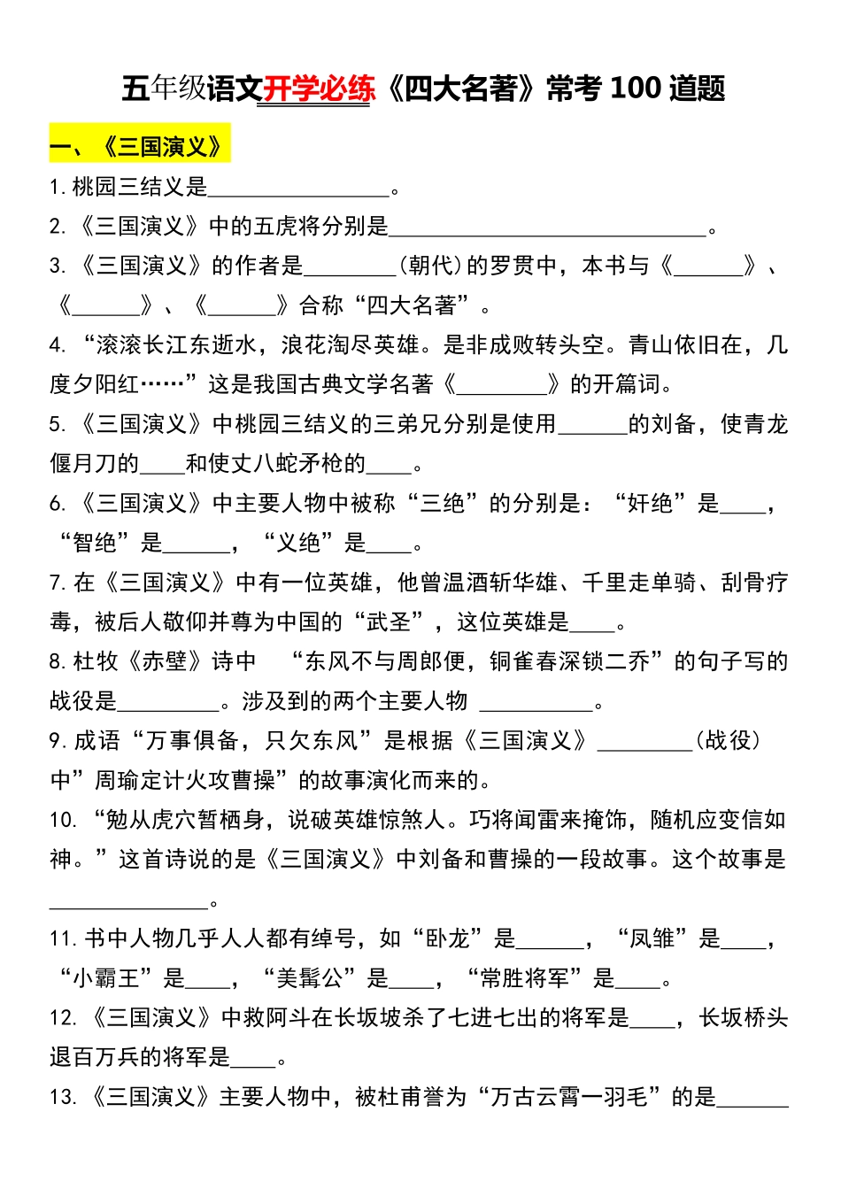 五年级语文开学必练《四大名著》常考100道题_第1页