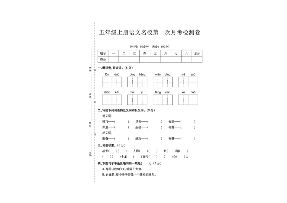 五年级语文上册第一次月考检测卷--懒惰_第1页