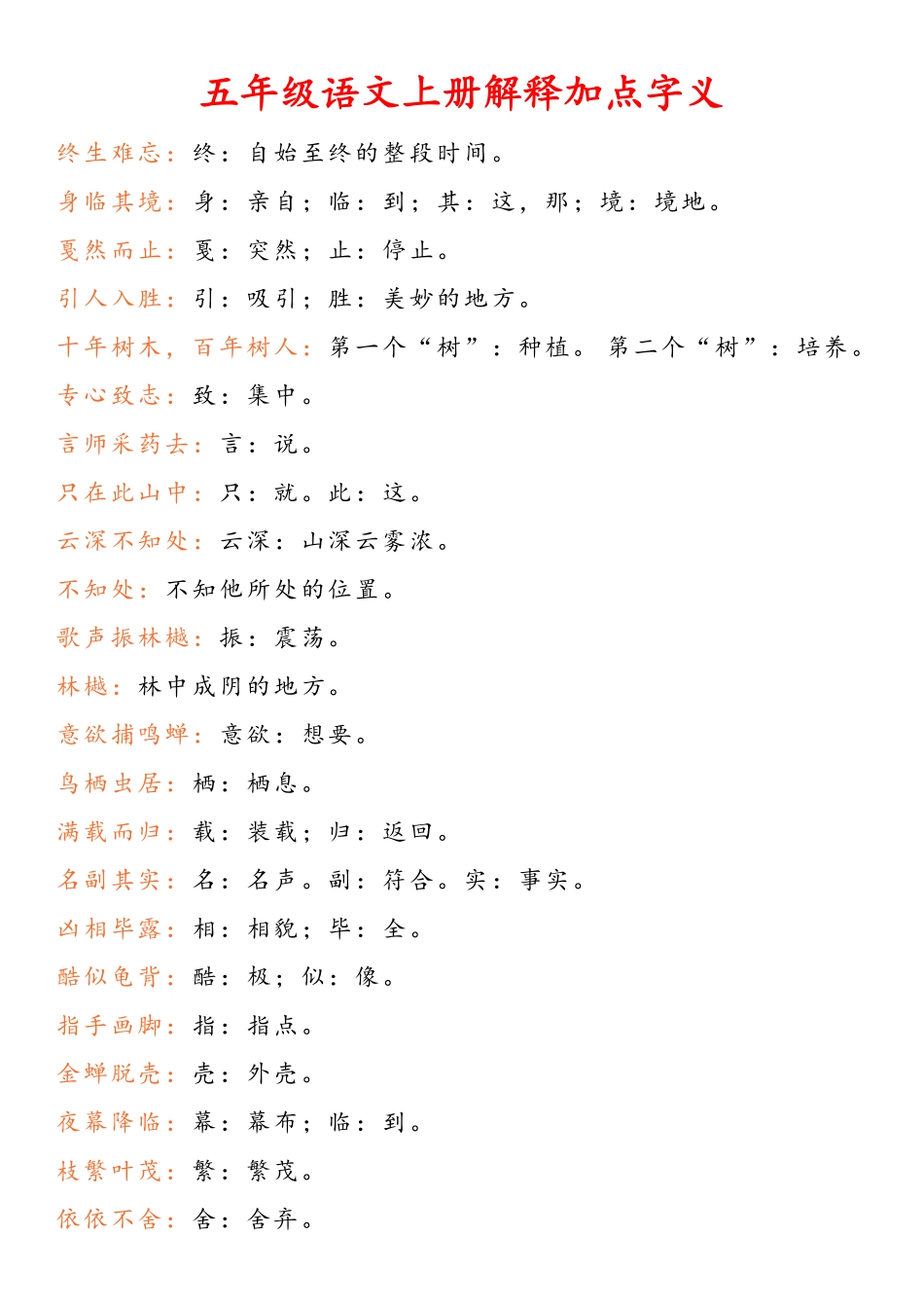 五年级语文上册解释加点字义_第1页