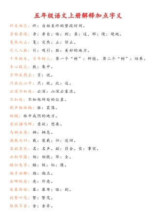 五年级语文上册解释加点字义