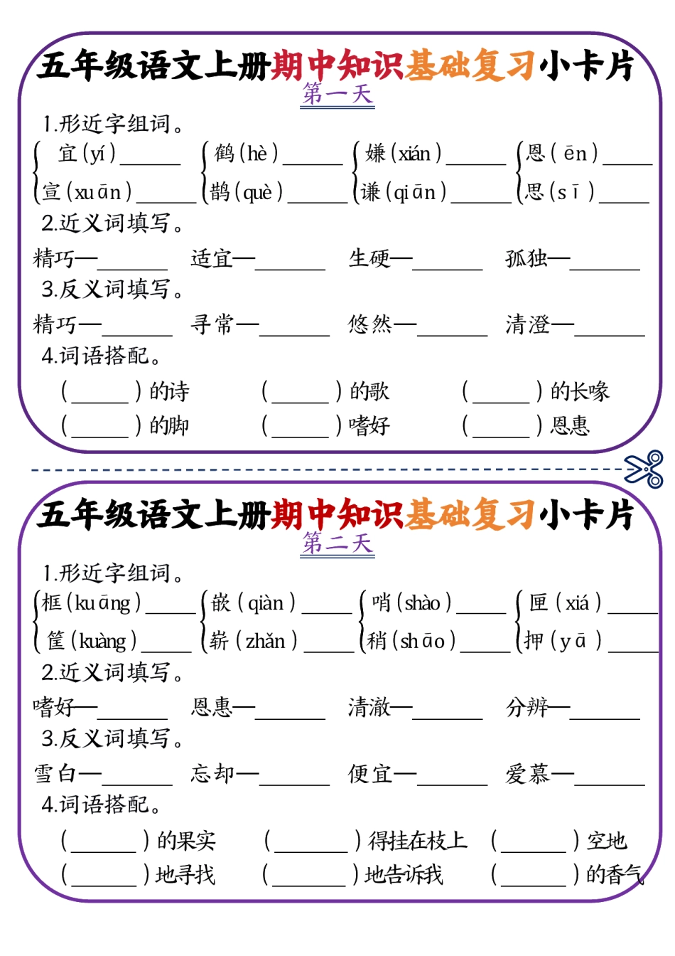 五年级语文上册期中知识点复习小卡片(5)_第1页