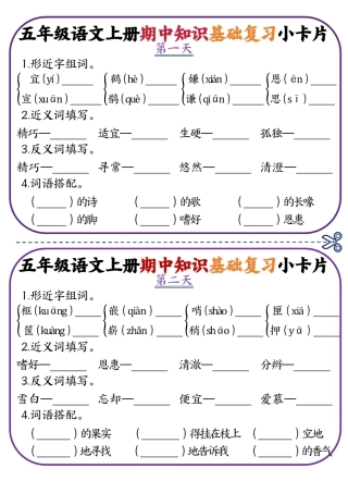 五年级语文上册期中知识点复习小卡片(5)