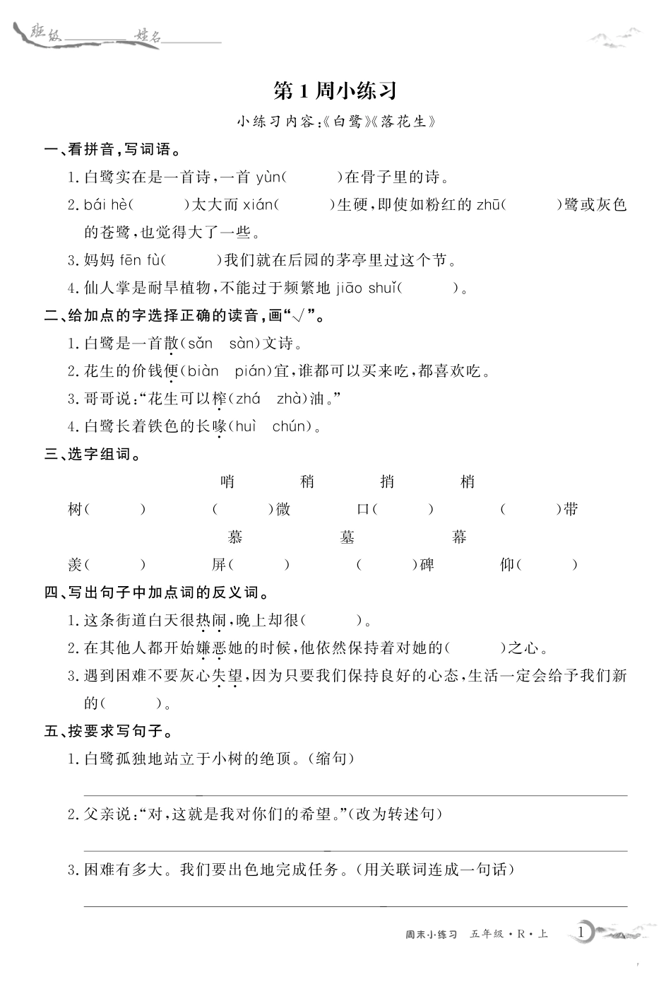 语文5上周末小练习_第1页