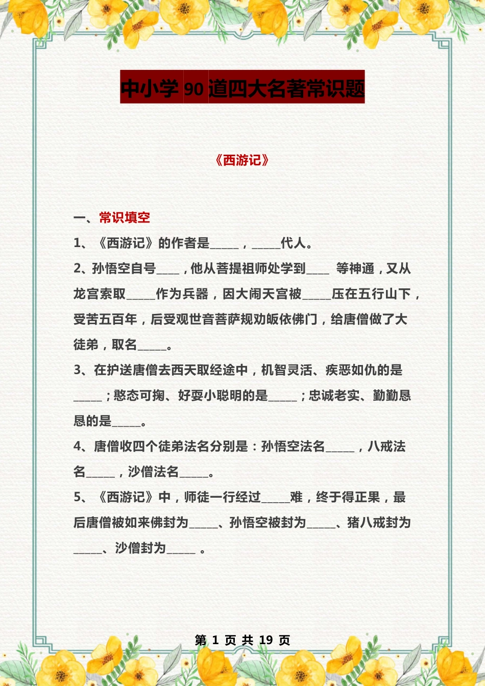 中小学90道四大名著常识题（含答案）_第1页