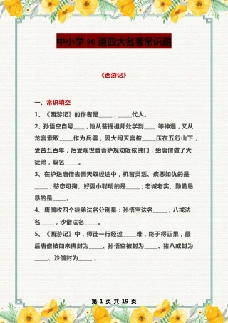 中小学90道四大名著常识题（含答案）