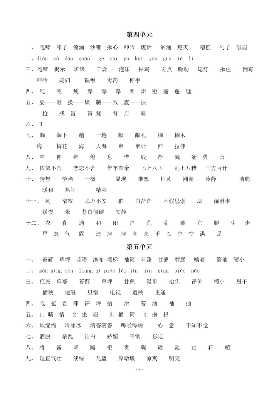 （参考答案）六年级上册语文：同步单元字词.字形.字音字义专项 (1)_第3页